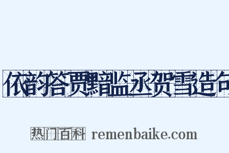 依韵答贾黯监丞贺雪造句是什么意思的图片